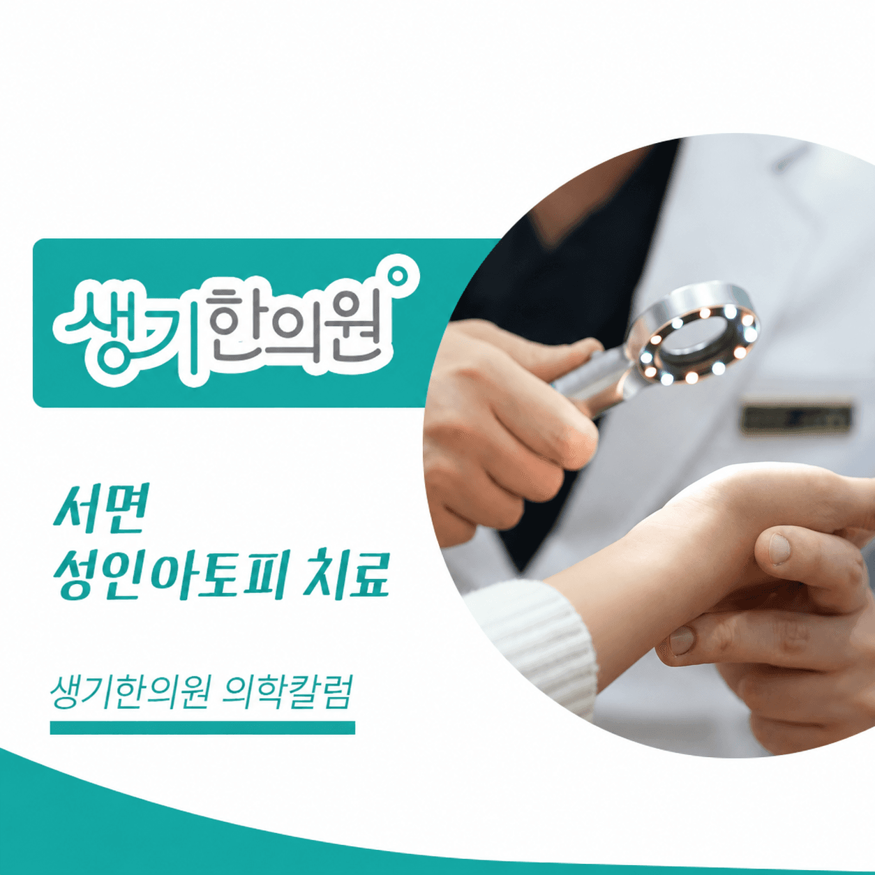 생기한의원 부산서면점 성인 아토피와 생활 속 자극 의학칼럼과 피부 진료 사진