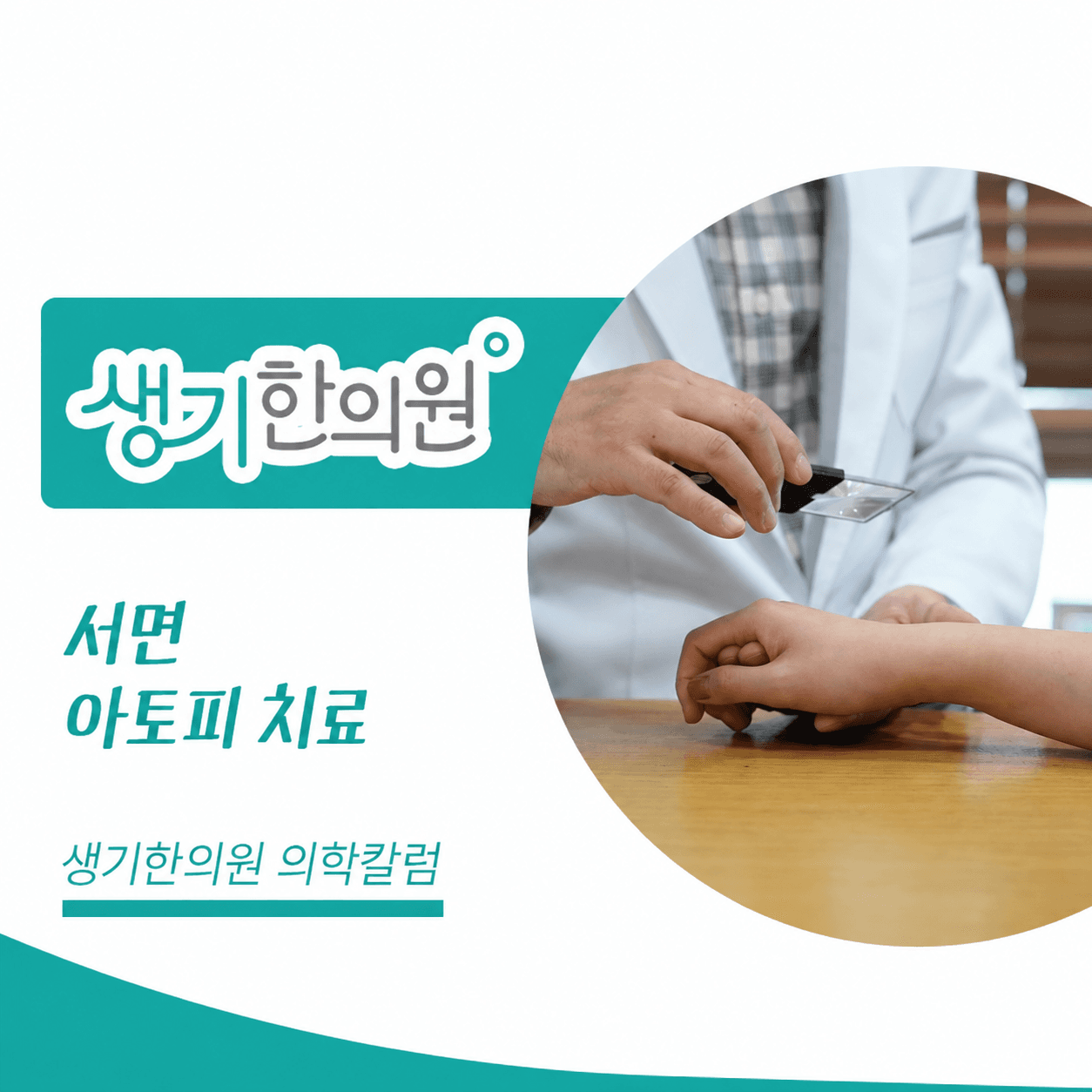 생기한의원 부산서면점 아토피 증상과 생활 관리 의학칼럼과 피부 진료 사진