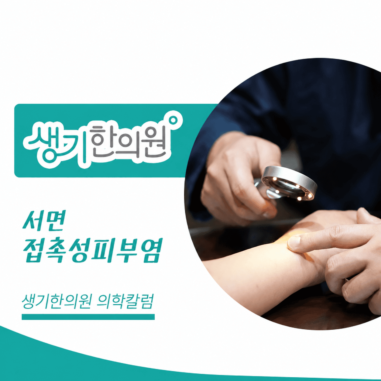 생기한의원 부산서면점 접촉성피부염과 생활 속 자극 의학칼럼과 피부 진료 사진