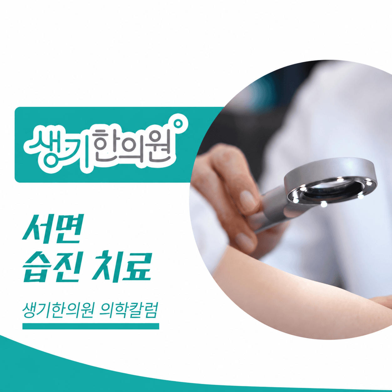 생기한의원 부산서면점 반복되는 습진과 피부 관리 의학칼럼과 피부 진료 사진