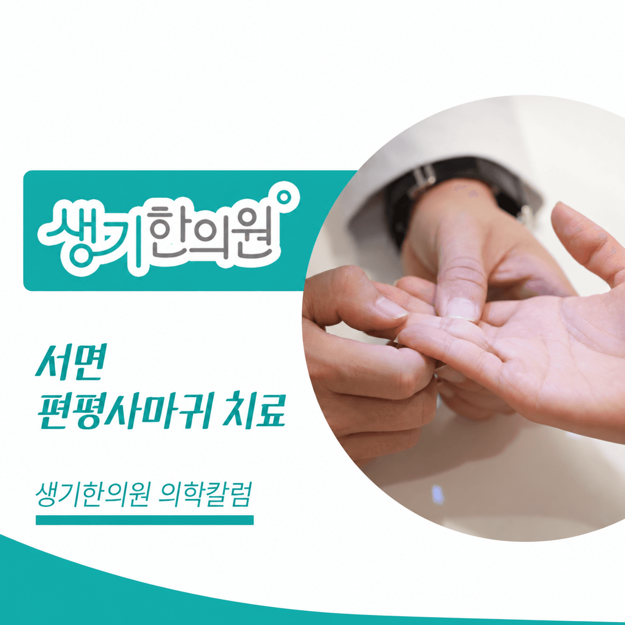 생기한의원 부산서면점 편평사마귀와 반복되는 마찰 의학칼럼과 피부 진료 사진