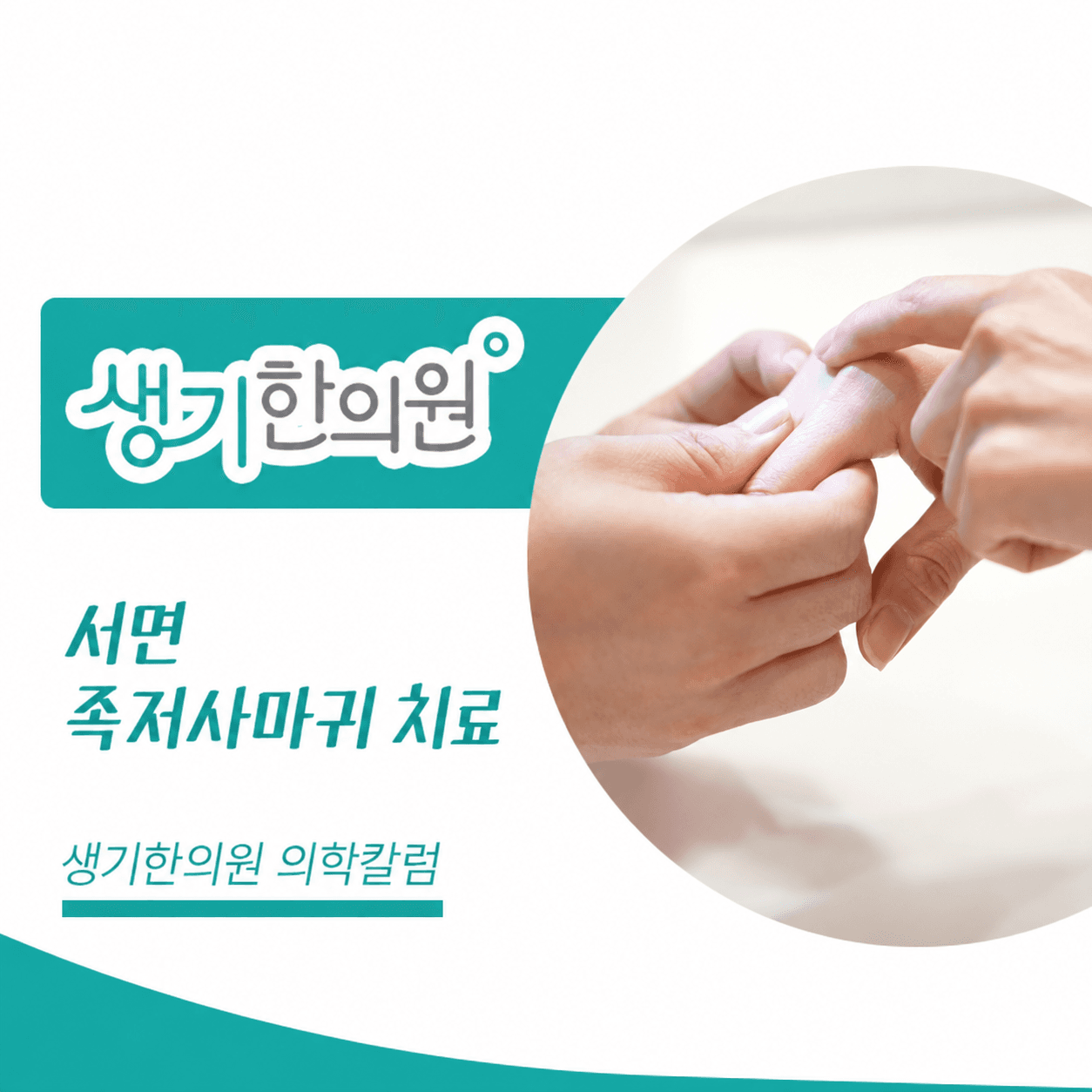 생기한의원 부산서면점 발바닥의 족저사마귀 의학칼럼과 피부 진료 사진