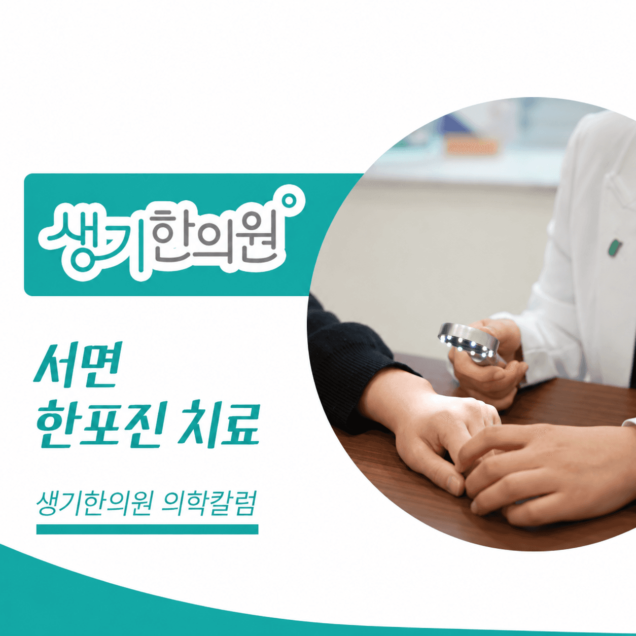 생기한의원 부산서면점 손발 물집이 생기는 한포진 의학칼럼과 피부 진료 사진
