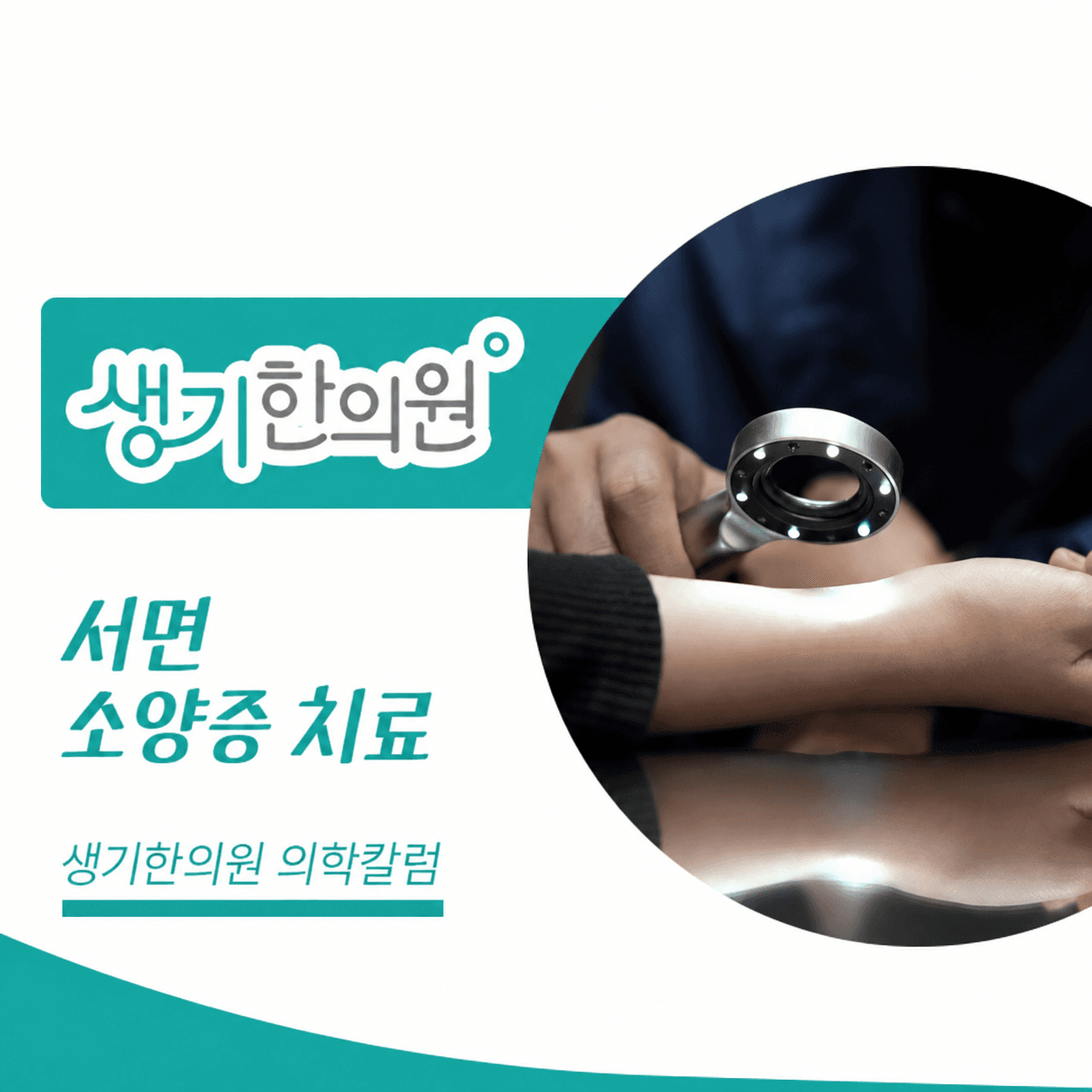 생기한의원 부산서면점 반복되는 가려움과 소양증 의학칼럼과 피부 진료 사진