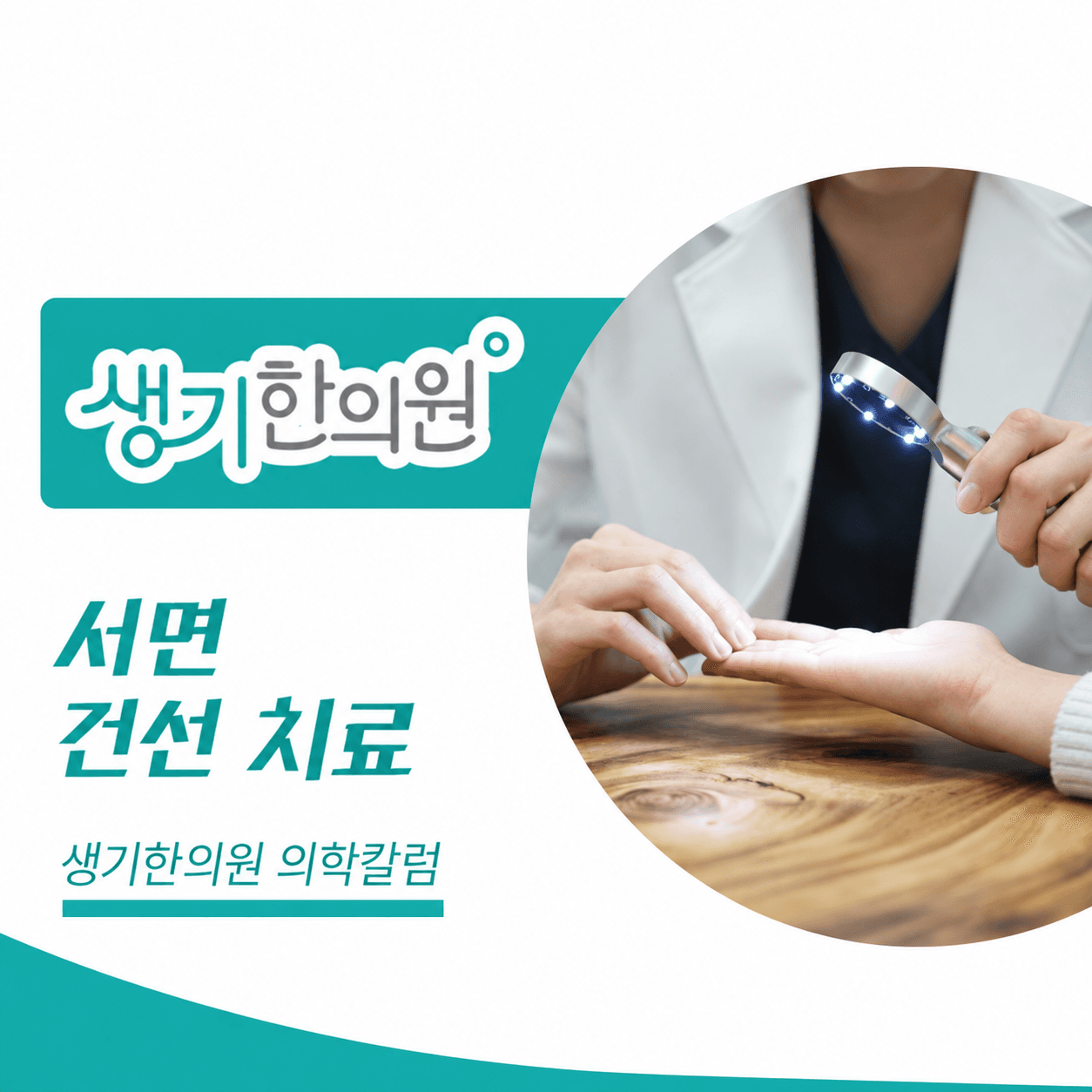 생기한의원 부산서면점 건선의 증상과 생활 관리 의학칼럼과 피부 진료 사진