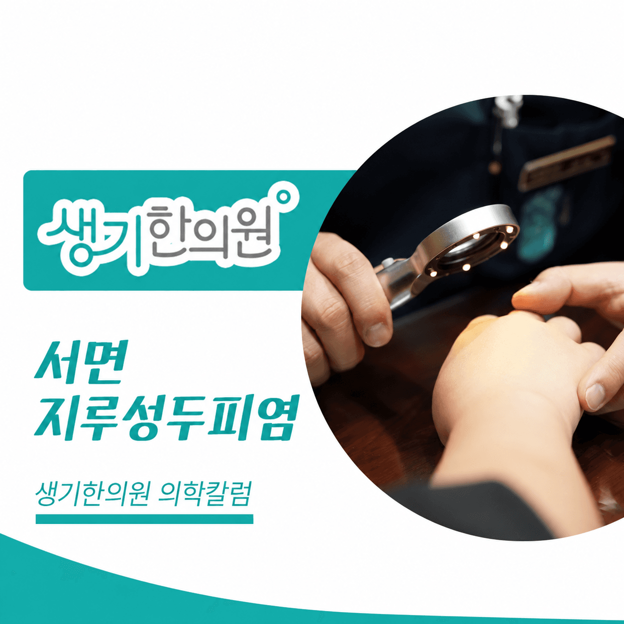 생기한의원 부산서면점 두피 각질과 지루성두피염 의학칼럼과 피부 진료 사진
