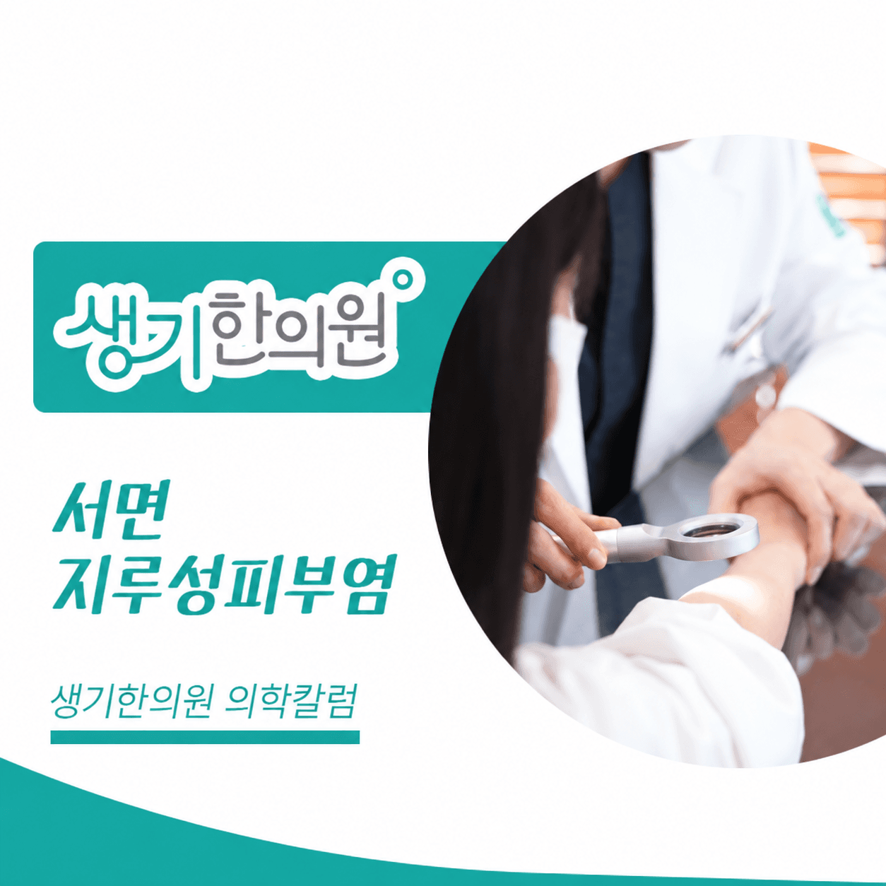 생기한의원 부산서면점 지루성피부염과 피부 자극 의학칼럼과 피부 진료 사진