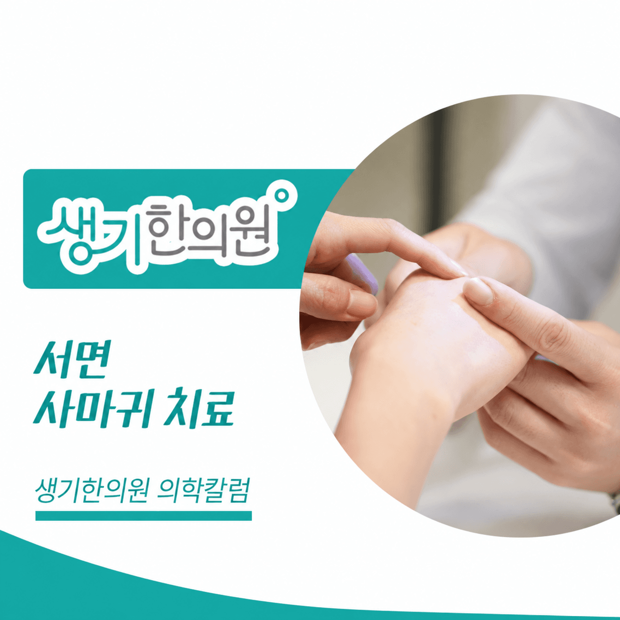 생기한의원 부산서면점 사마귀 증상과 피부 관리 의학칼럼과 피부 진료 사진