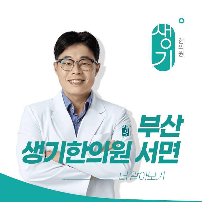 생기한의원 부산서면점 대표원장 김철윤 사진과 문구 「더 알아보기」