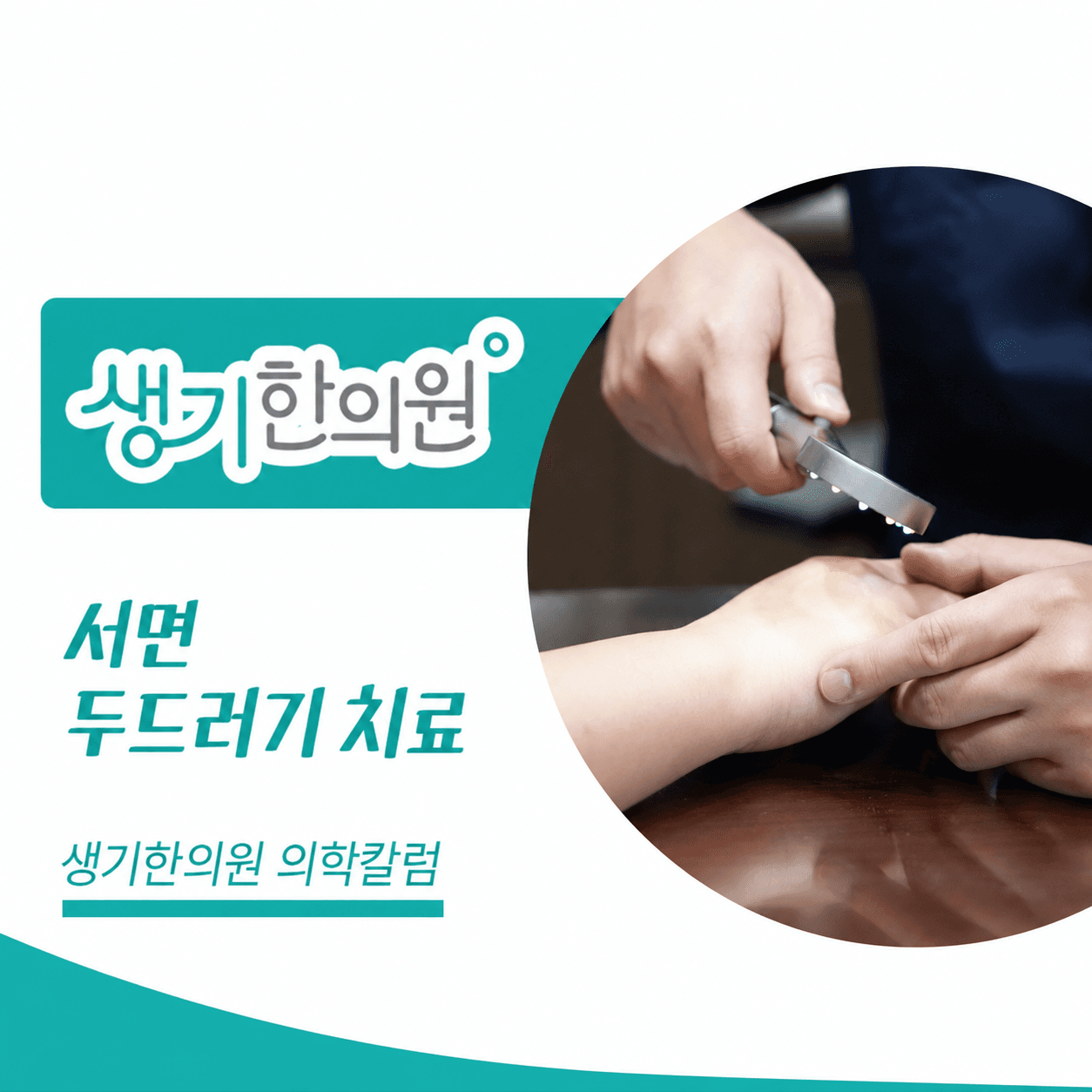 생기한의원 부산서면점 두드러기 증상과 반복 양상 의학칼럼과 피부 진료 사진