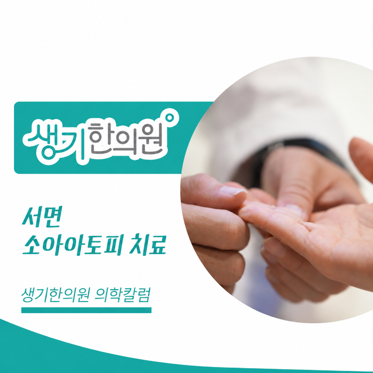 생기한의원 부산서면점 소아 아토피의 증상과 관리 의학칼럼과 피부 진료 사진