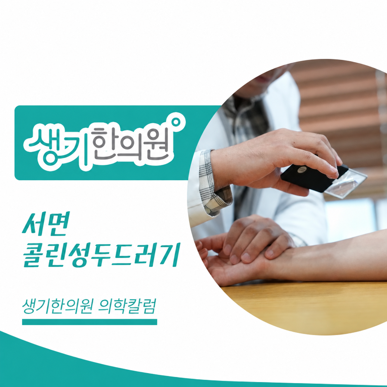 생기한의원 부산서면점 체온 변화와 콜린성두드러기 의학칼럼과 피부 진료 사진