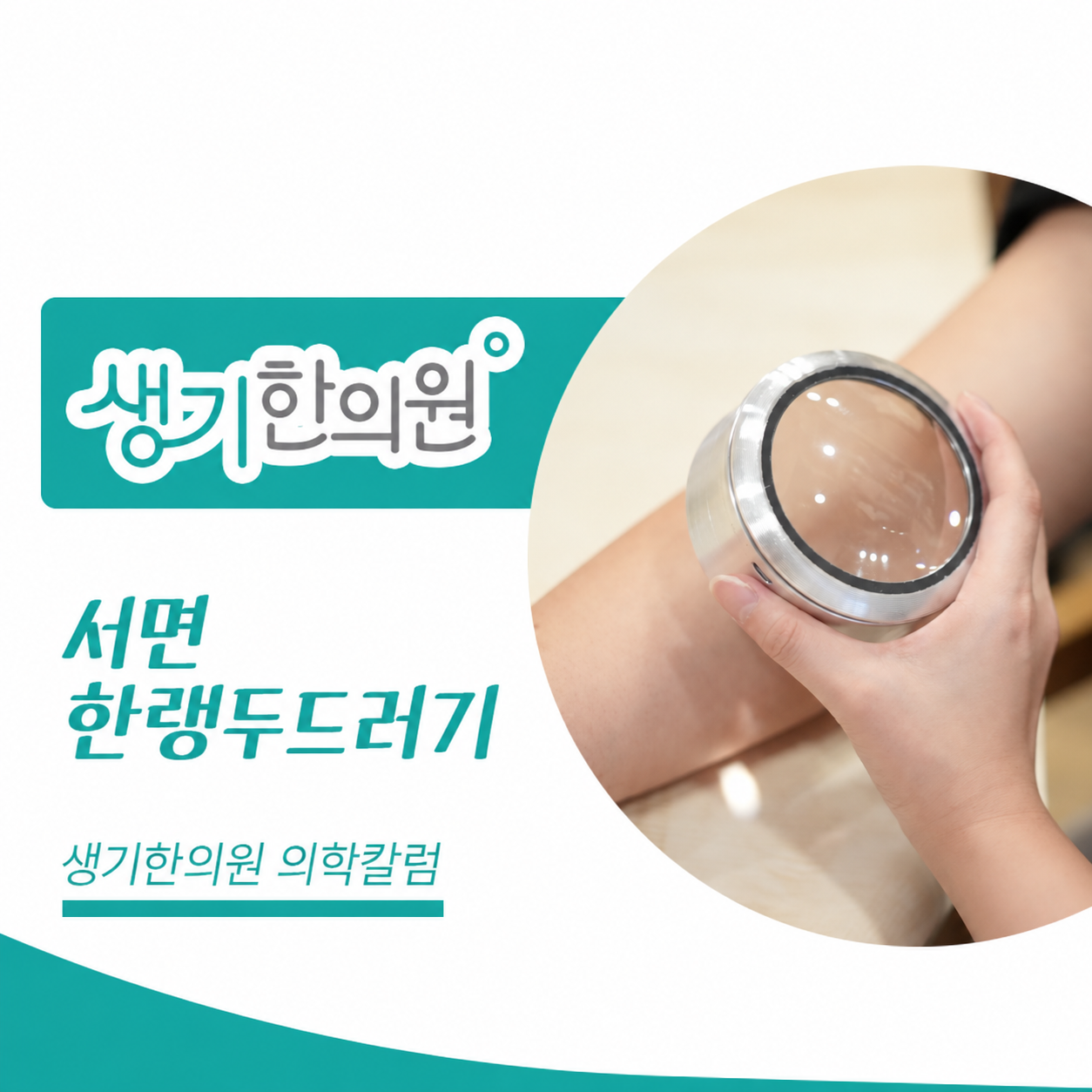 생기한의원 부산서면점 추위와 온도차, 한랭두드러기 의학칼럼과 피부 진료 사진