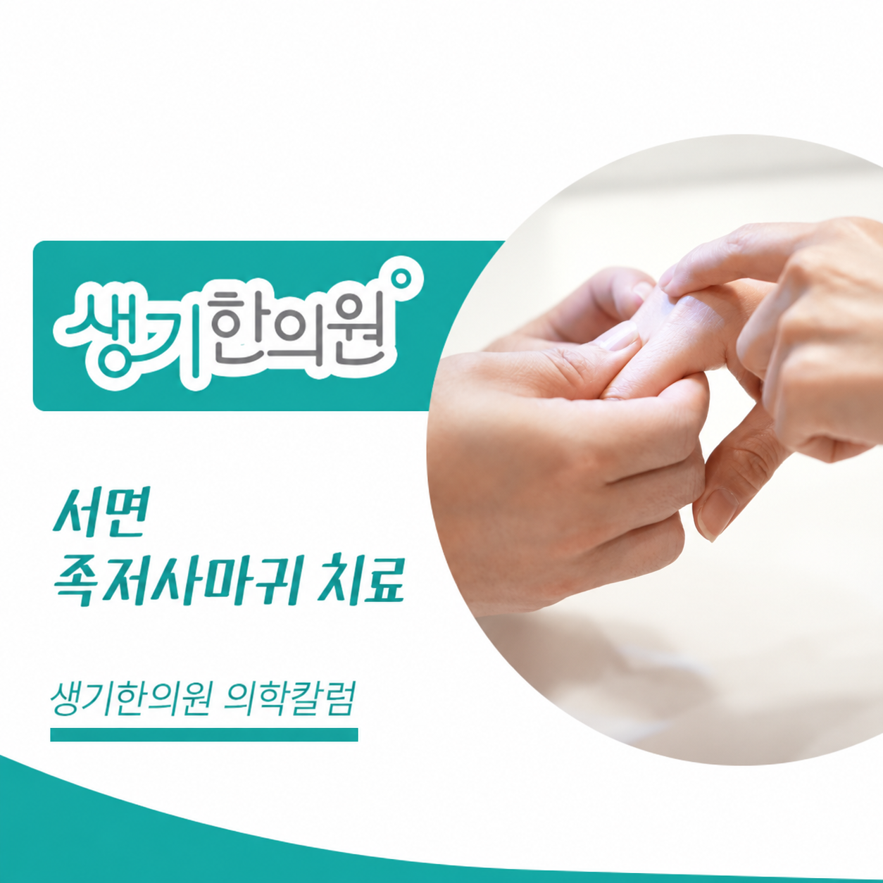 생기한의원 부산서면점 발바닥의 족저사마귀 의학칼럼과 피부 진료 사진