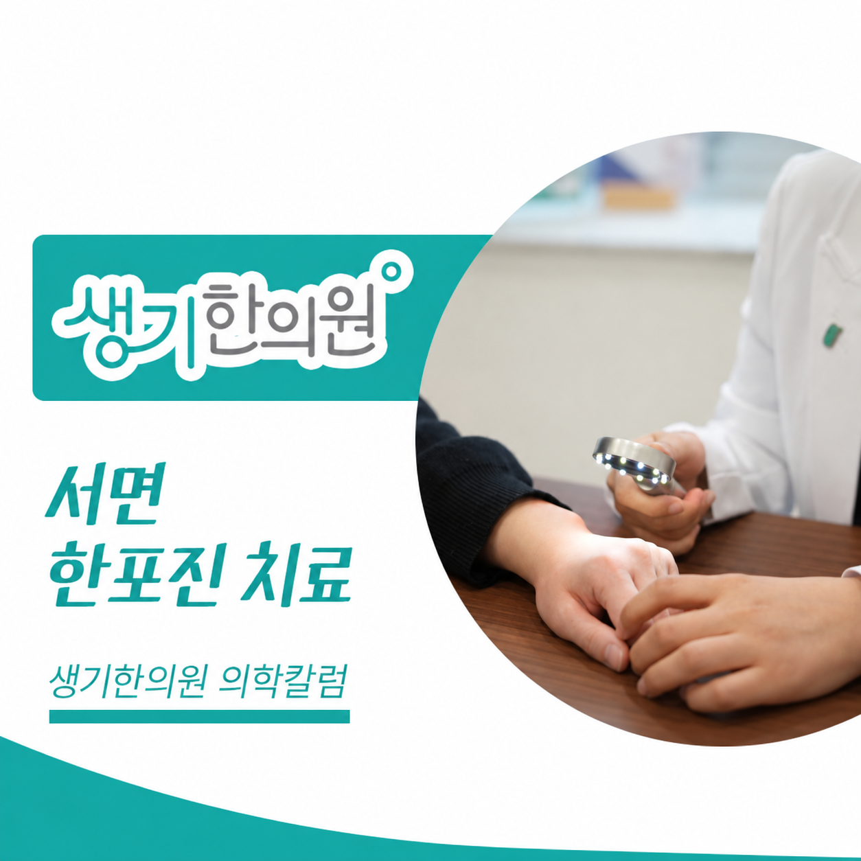 생기한의원 부산서면점 손발 물집이 생기는 한포진 의학칼럼과 피부 진료 사진