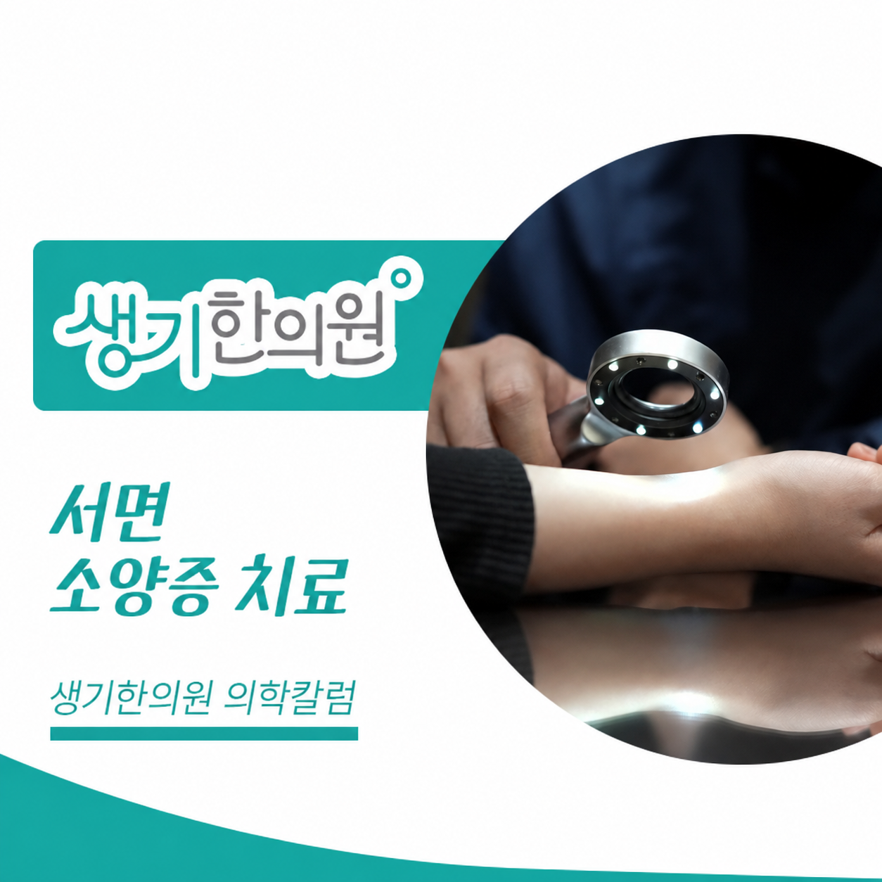 생기한의원 부산서면점 반복되는 가려움과 소양증 의학칼럼과 피부 진료 사진