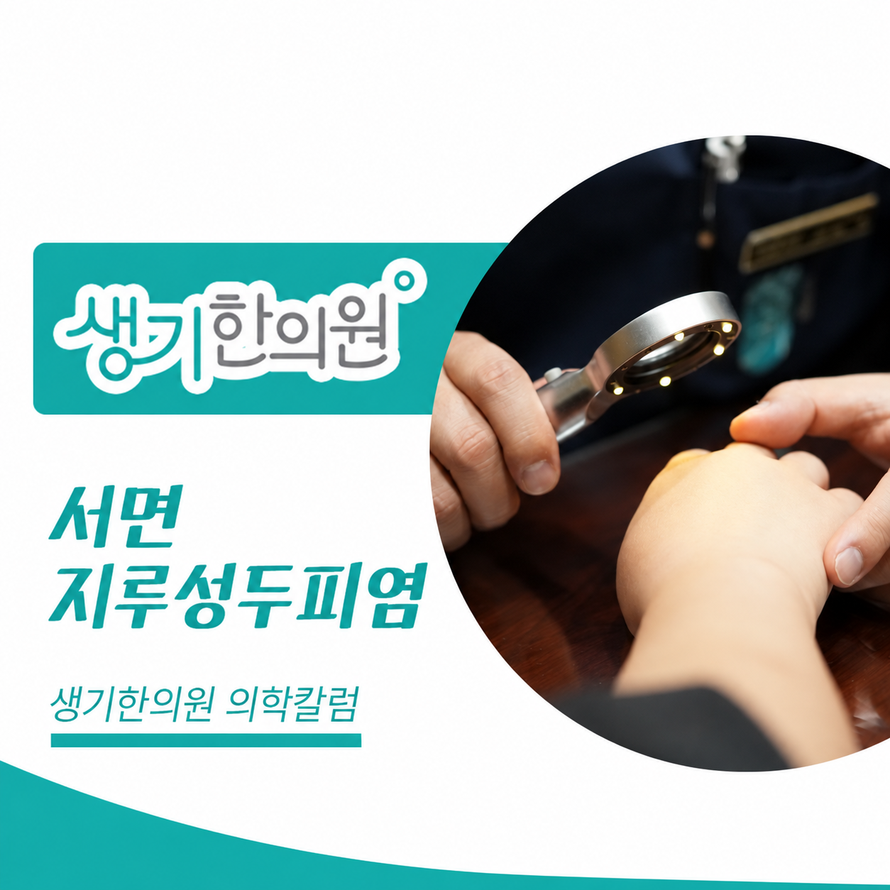 생기한의원 부산서면점 두피 각질과 지루성두피염 의학칼럼과 피부 진료 사진